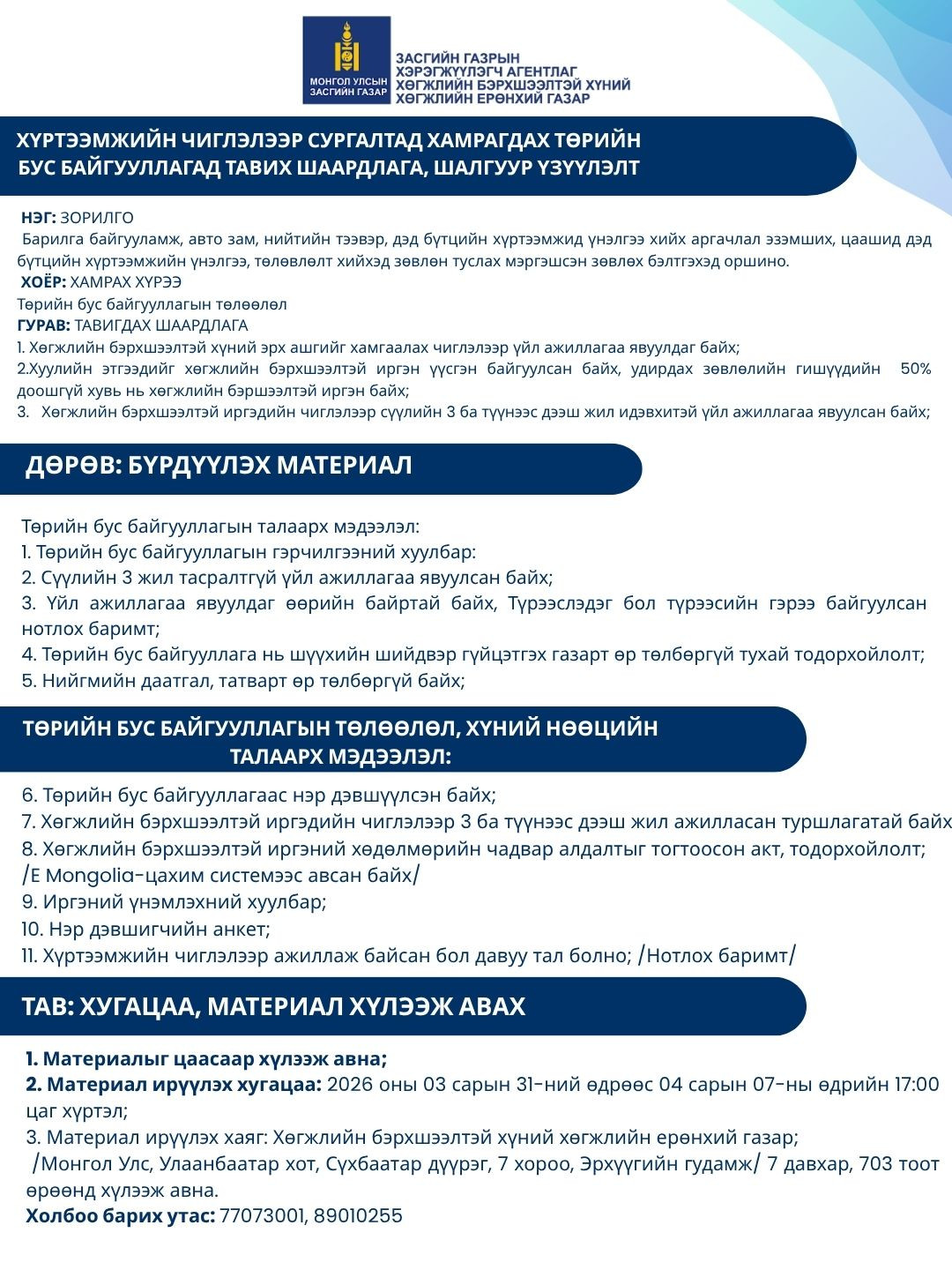 ХҮРТЭЭМЖИЙН ЧИГЛЭЛЭЭР СУРГАЛТАД ХАМРАГДАХ ТӨРИЙН БУС БАЙГУУЛЛАГАД ТАВИХ ШААРДЛАГА, ШАЛГУУР ҮЗҮҮЛЭЛТ