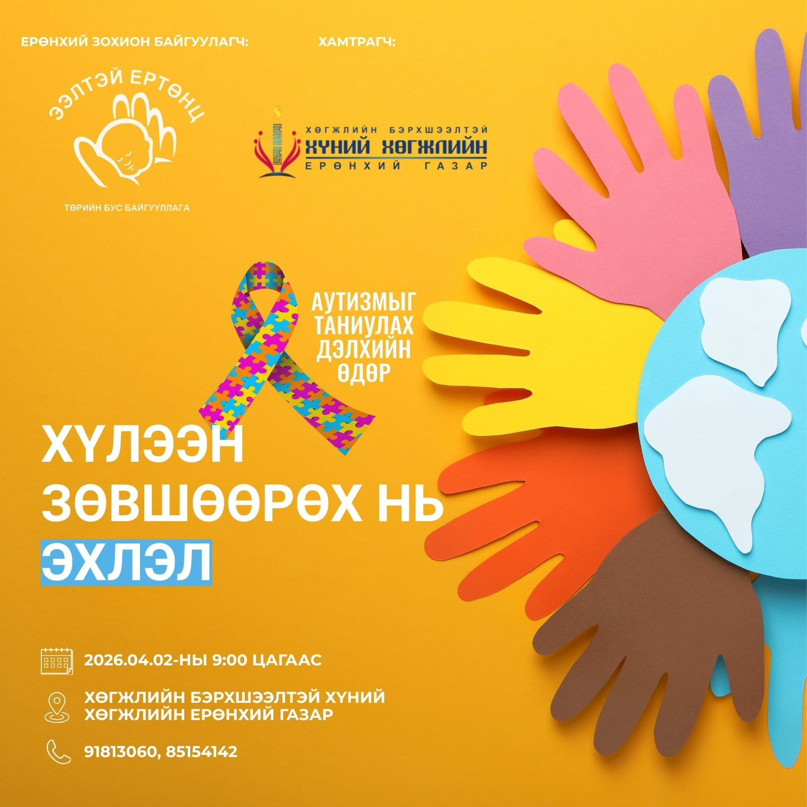 ХҮЛЭЭН ЗӨВШӨӨРӨХ НЬ ЭХЛЭЛ” УРИАН ДОР АУТИЗМЫГ ТАНИУЛАХ ӨДӨРЛӨГ