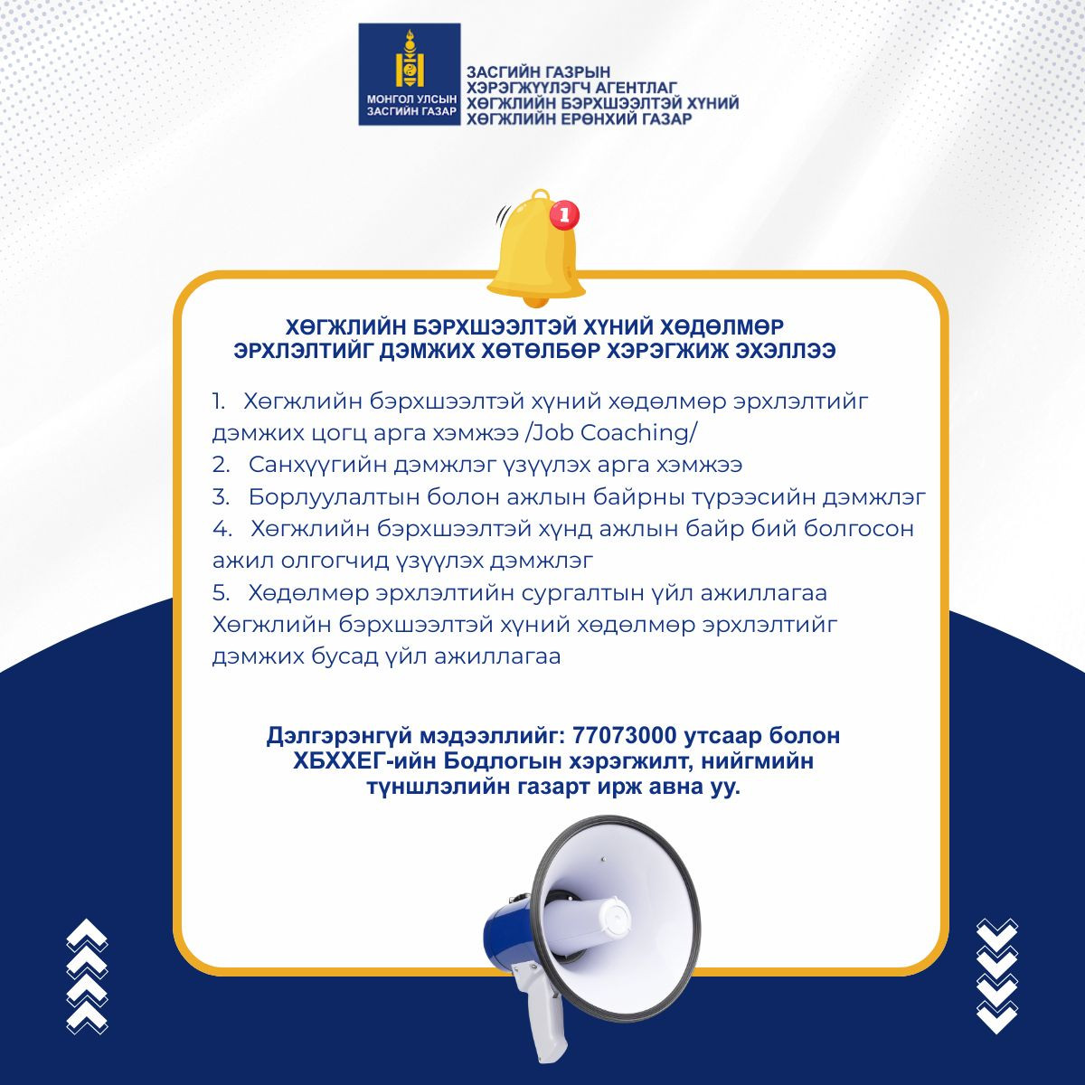 ХӨГЖЛИЙН БЭРХШЭЭЛТЭЙ ХҮНИЙ ХӨДӨЛМӨР ЭРХЛЭЛТИЙГ ДЭМЖИХ ХӨТӨЛБӨР ХЭРЭГЖИЖ ЭХЭЛЛЭЭ.