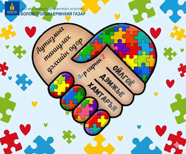 АУТИЗМЫГ ТАНИУЛАХ ДЭЛХИЙН ӨДӨР